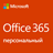 Office 365 персональный, подписка на 1 год