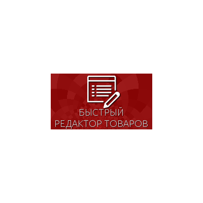 Быстрый редактор товаров для Shop-Script 300-309