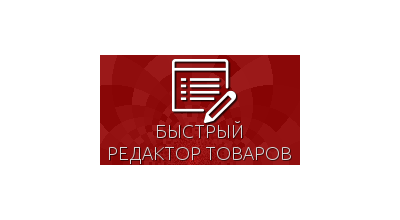 Быстрый редактор товаров для Shop-Script 300-309