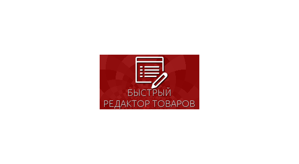 Быстрый редактор товаров для Shop-Script 300-309