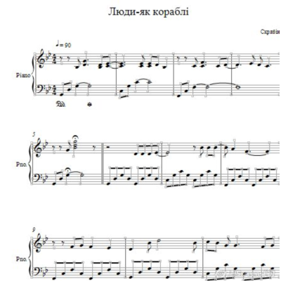 Скрябiн Люди, як кораблi