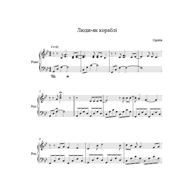 Скрябiн Люди, як кораблi