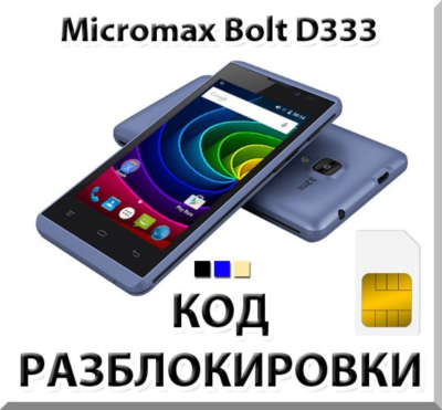 Разблокировка телефона Micromax Bolt D333. Код.