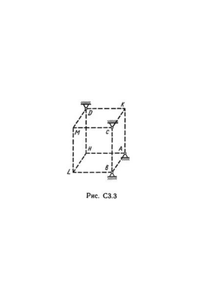 Решение С3-34 (Рисунок С3.3 условие 4 С.М. Тарг 1989 г)