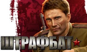 Men of War: Condemned Heroes / В тылу врага: Штрафбат
