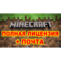 MINECRAFT PREMIUM (СМЕНА ПОЧТЫ + ПОЛНЫЙ ДОСТУП)