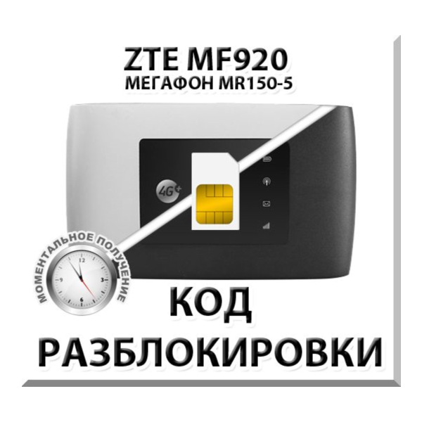 Разблокировка роутера ZTE MF920 (Мегафон MR150-5). Код.