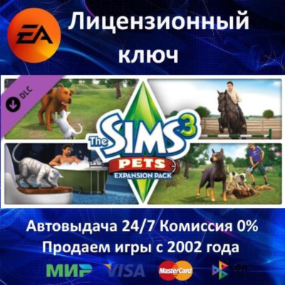 ✅The Sims 3 Pets DLC✔️EA App⭐Ключ Активации🔑РФ+СНГ+МИР✔️АКЦИЯ🎁0% Карты💳