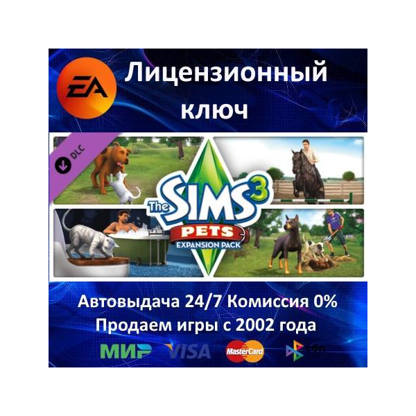 The Sims 3 Pets DLC / Другие EA App⭐Ключ Активации РФ+СНГ+МИР АКЦИЯ 0% Карты