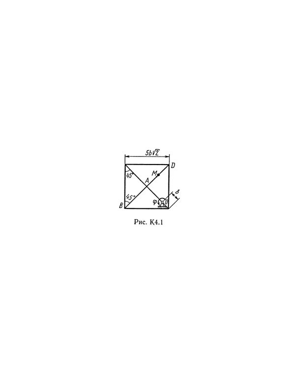 Решение К4-14 (Рисунок К4.1 условие 4 С.М. Тарг 1989 г)