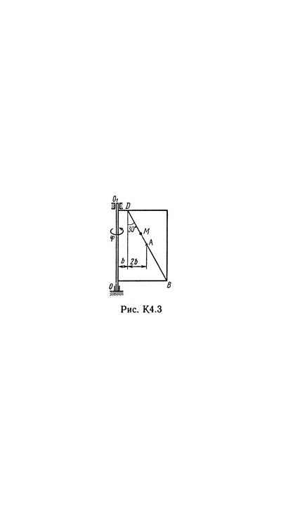 Решение К4-31 (Рисунок К4.3 условие 1 С.М. Тарг 1989 г)