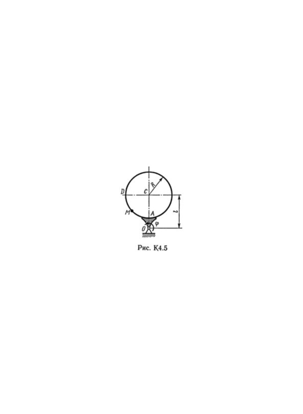 Решение К4-56 (Рисунок К4.5 условие 6 С.М. Тарг 1989 г)