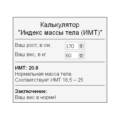 Скрипт калькулятора расчета индекса массы тела ИМТ #64