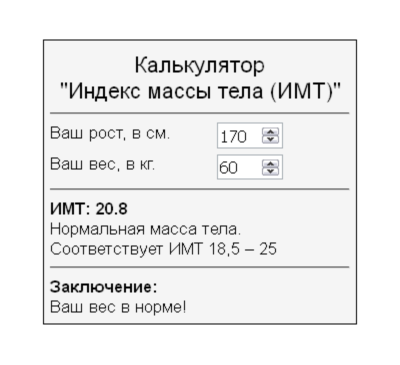 Скрипт калькулятора расчета индекса массы тела ИМТ #64
