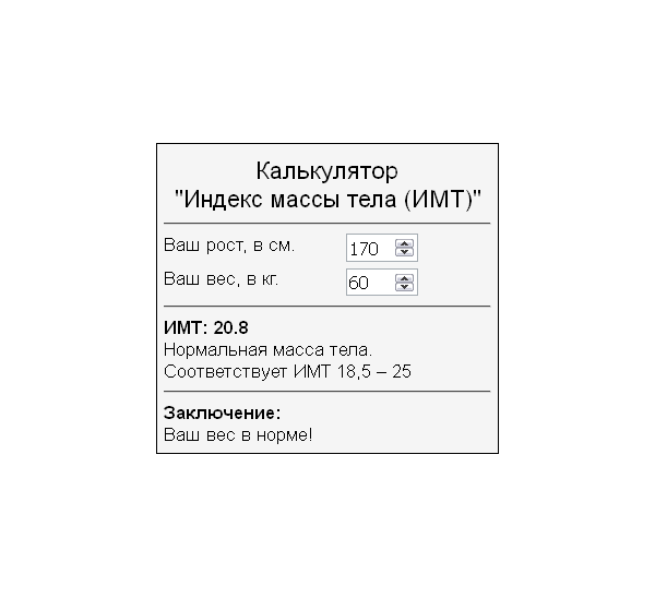 Скрипт калькулятора расчета индекса массы тела ИМТ #64