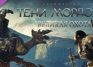 Обложка ШШ - Middle-earth: Shadow of Mordor Lord of the Hunt