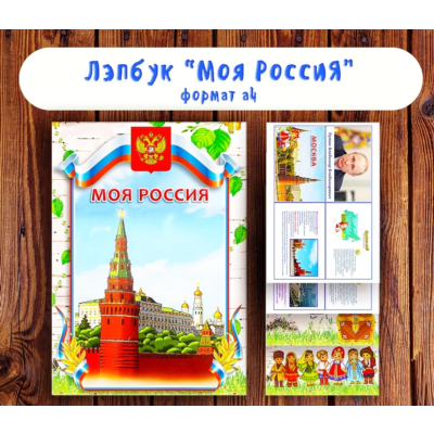 Лэпбук "Моя Россия"/ электронная версия