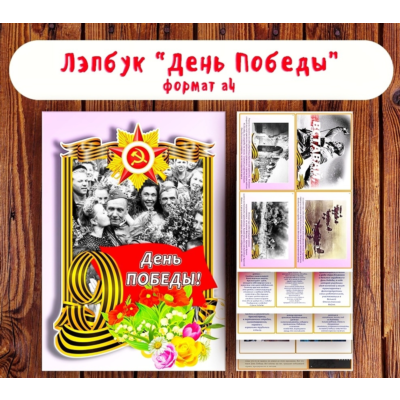 Лэпбук "День Победы"/ электронная версия