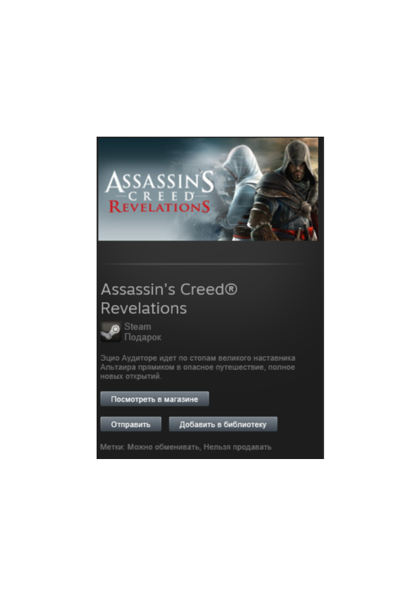 Assassin's Creed Revelations /Steam, Tradable Gift, ROW