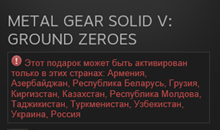 METAL GEAR SOLID V: GROUND ZEROES (Steam, Gift, RU/CIS)