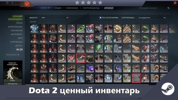 Инвентари dota 2. Инвентарь дота. Dota 2 инвентарь. Дорогой инвентарь доты. Инвентарь с Арканами.