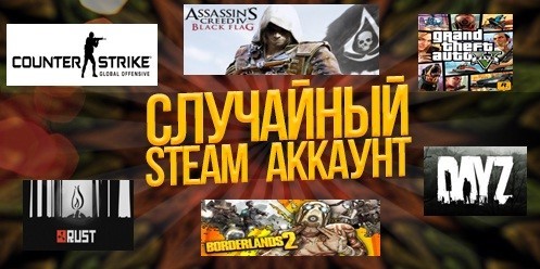 Случайный аккаунт. Случайный аккаунт Steam. Рандомный аккаунт. Рандом аккаунты стим.