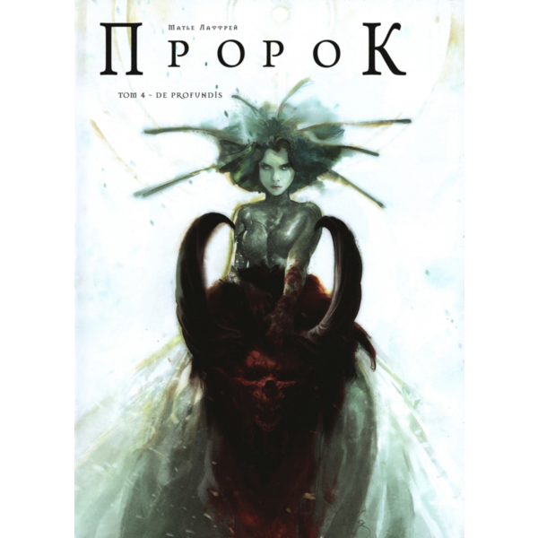 Пророк-4. De Profundis