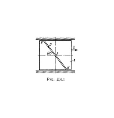 Решение Д4-13 (Рисунок Д4.1 условие 3 С.М. Тарг 1989 г)