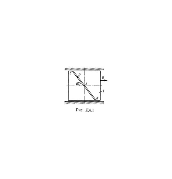 Решение Д4-13 (Рисунок Д4.1 условие 3 С.М. Тарг 1989 г)