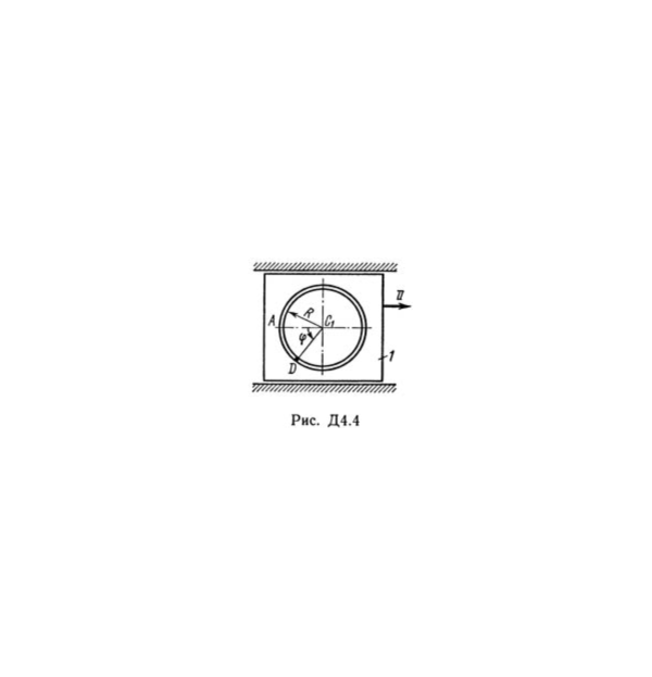 Решение Д4-41 (Рисунок Д4.4 условие 1 С.М. Тарг 1989 г)