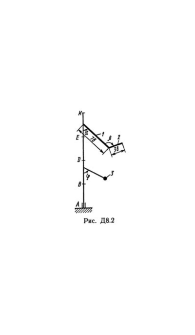 Решение Д8-20 (Рисунок Д8.2 условие 0 С.М. Тарг 1989 г)