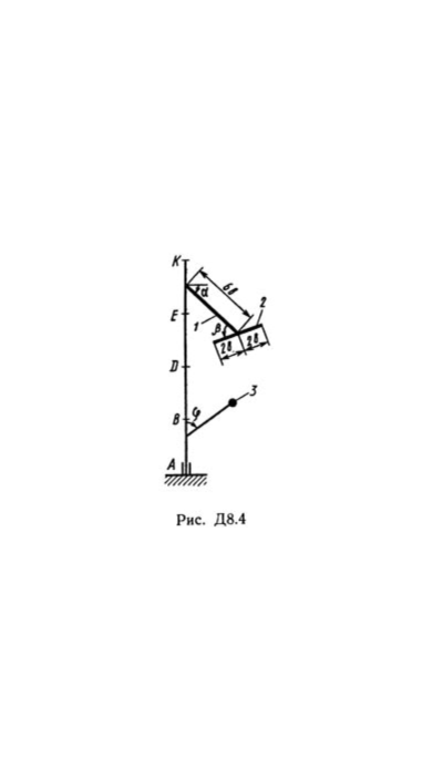 Решение Д8-42 (Рисунок Д8.4 условие 2 С.М. Тарг 1989 г)