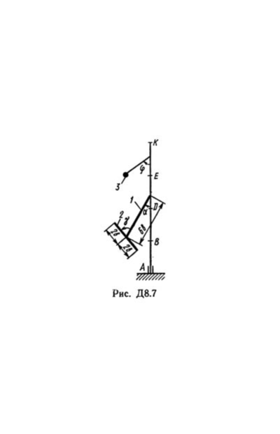 Решение Д8-79 (Рисунок Д8.7 условие 9 С.М. Тарг 1989 г)
