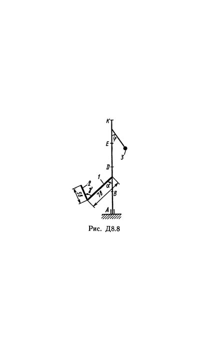 Решение Д8-89 (Рисунок Д8.8 условие 9 С.М. Тарг 1989 г)