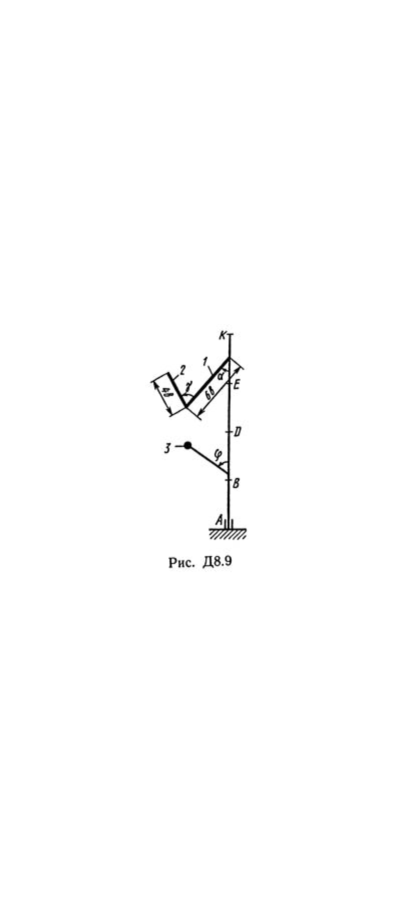 Решение Д8-94 (Рисунок Д8.9 условие 4 С.М. Тарг 1989 г)