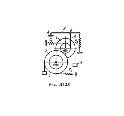 Решение Д12-03 (Рисунок Д12.0 условие 3 С.М Тарг 1989г)