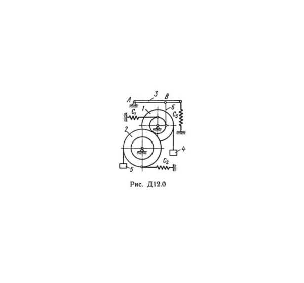 Решение Д12-03 (Рисунок Д12.0 условие 3 С.М Тарг 1989г)