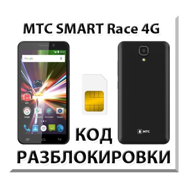 Разблокировка телефона МТС SMART Race 4G. Код.