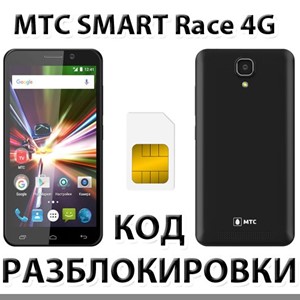 Разблокировка телефона МТС SMART Race 4G. Код.