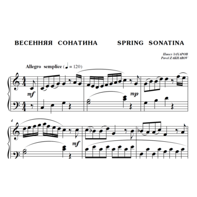 6с04 Весенняя сонатина, ПАВЕЛ ЗАХАРОВ / фортепиано