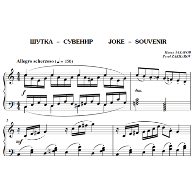 6с05 Шутка-сувенир, ПАВЕЛ ЗАХАРОВ / фортепиано