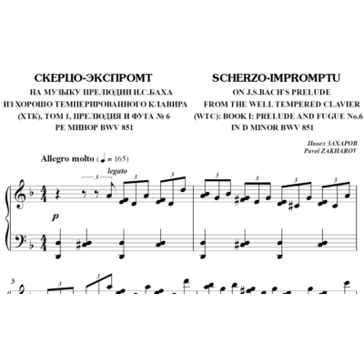 6с18 Скерцо-экспромт, ПАВЕЛ ЗАХАРОВ / фортепиано