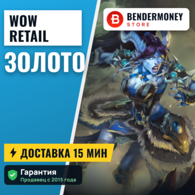 НИЗКАЯ ЦЕНА! Золото WoW, Голд, Золото ВоВ магазин +5%