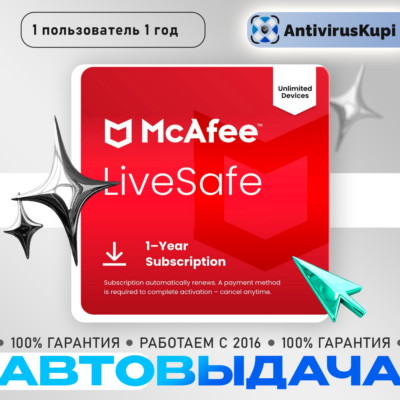 MCAFEE LIVESAFE  1 ПОЛЬЗОВАТЕЛЬ 1 ГОД БЕЗЛИМИТНОЕ КОЛИЧЕСТВО УСТРОЙСТВ