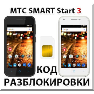 Разблокировка телефона МТС SMART Start 3. Код.