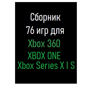 Сборник 76 игр Xbox 360