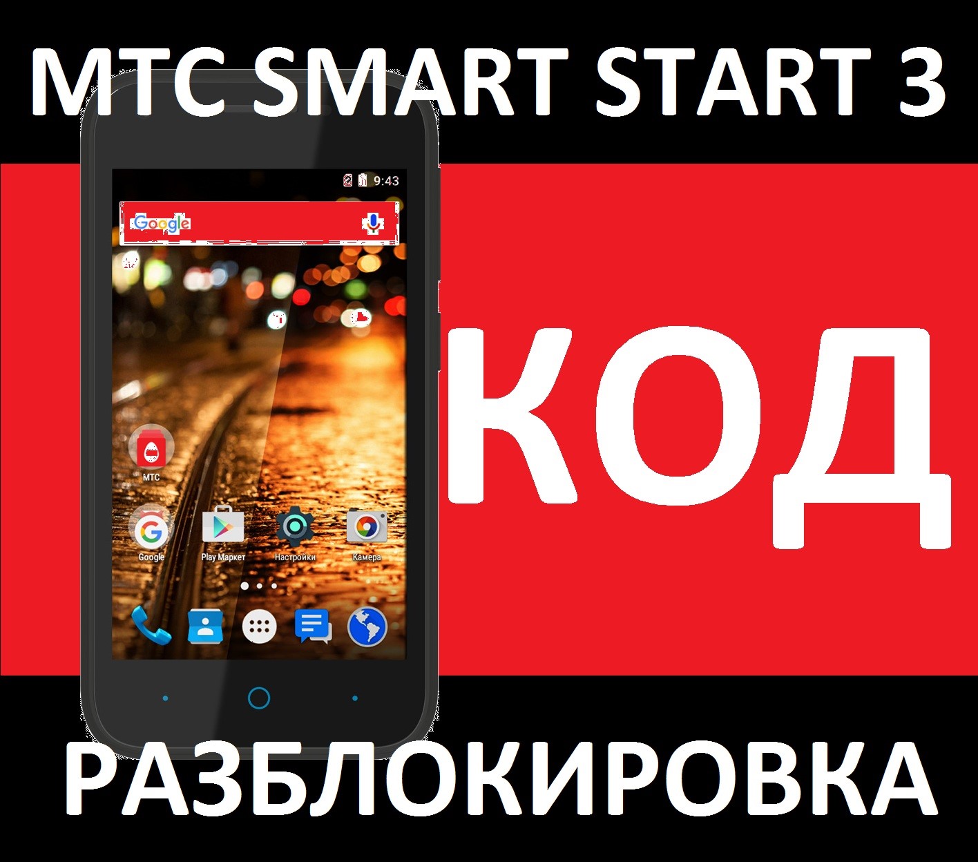 Смарт старт. МТС Smart start. МТС Smart 3. MTS Smart start 3. МТС смарт старт разлочка.