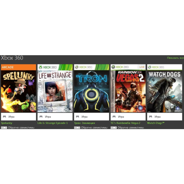 Xbox 360 перенос Watch Dogs, RainbowSix Vegas 2, Трон