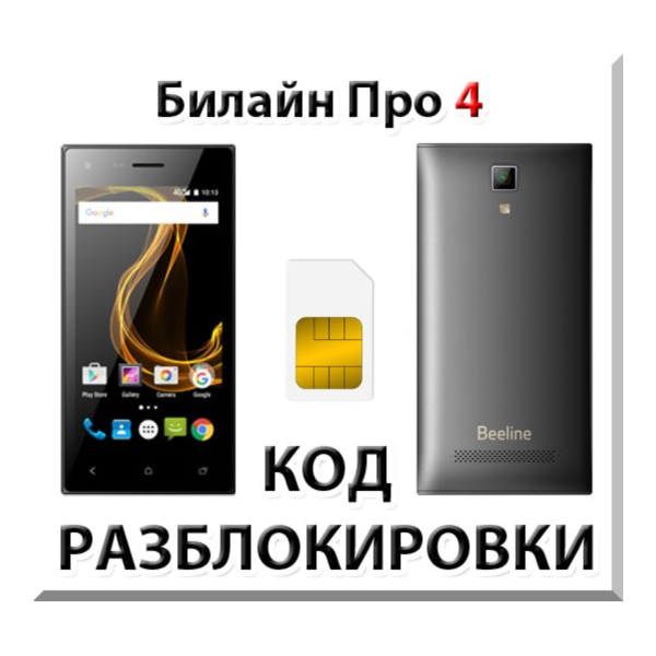 Разблокировка телефона Билайн Про 4. Код.