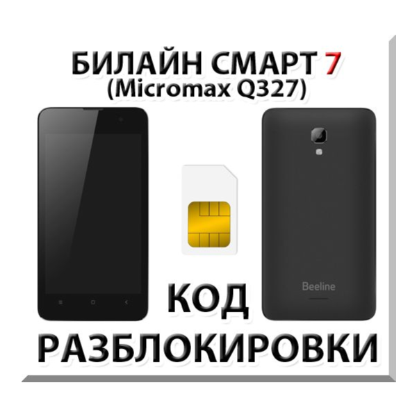 Разблокировка телефона Билайн Смарт 7. Код.